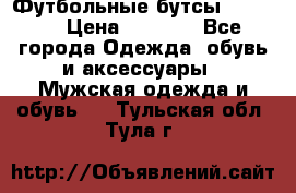 Футбольные бутсы patrick › Цена ­ 1 500 - Все города Одежда, обувь и аксессуары » Мужская одежда и обувь   . Тульская обл.,Тула г.